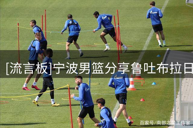 [流言板]宁波男篮分享鲁吐布拉日常：故乡呀千里万里，亲人呐待我欢聚